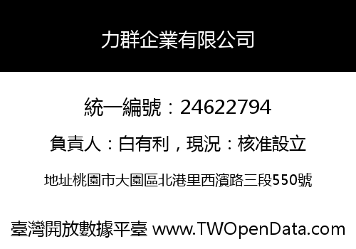 力群企業有限公司