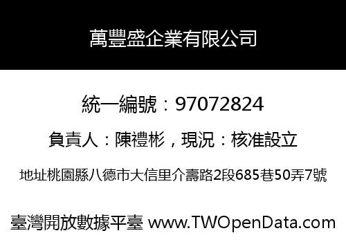 萬豐盛企業有限公司