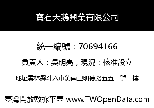 寶石天鵝興業有限公司