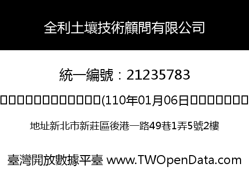 全利土壤技術顧問有限公司