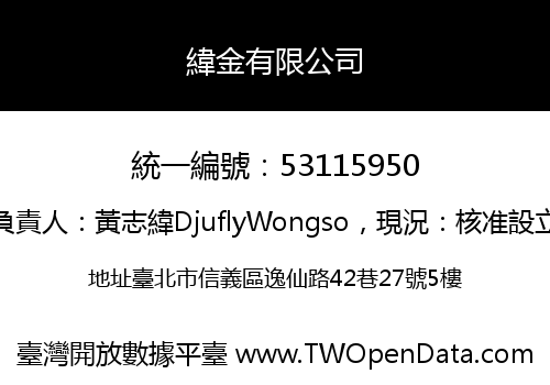 緯金有限公司