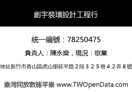 創宇裝璜設計工程行