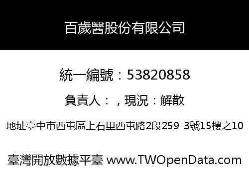 百歲醫股份有限公司