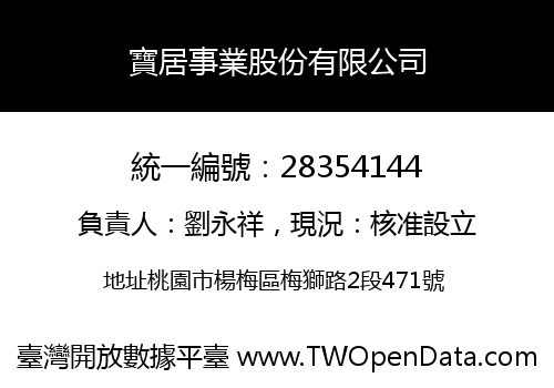 寶居事業股份有限公司