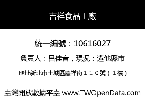 吉祥食品工廠