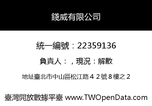 錢威有限公司