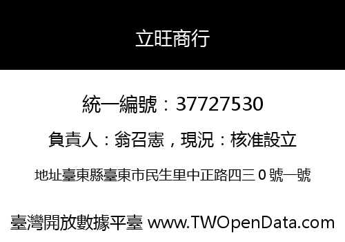 立旺商行