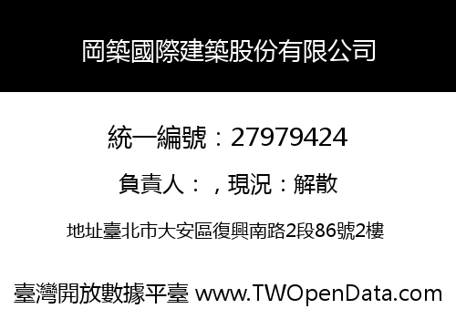 岡築國際建築股份有限公司
