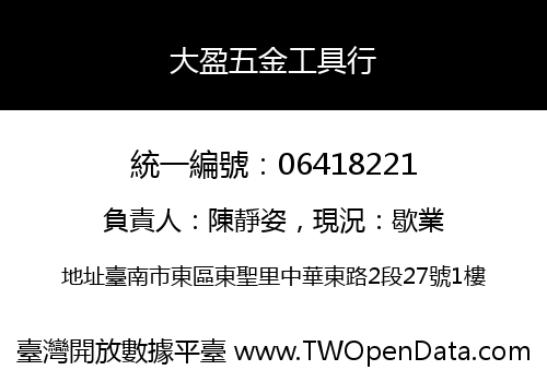 大盈五金工具行