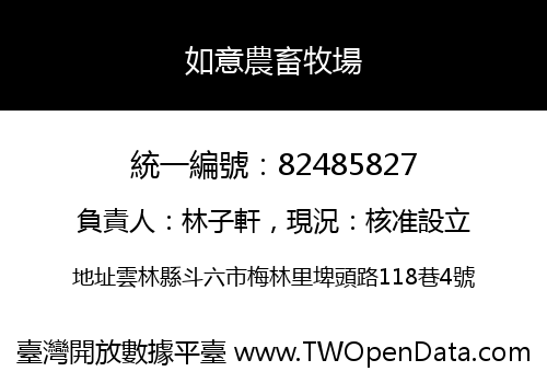 如意農畜牧場