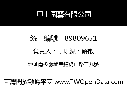 甲上園藝有限公司