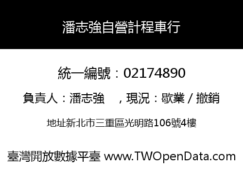 潘志強自營計程車行