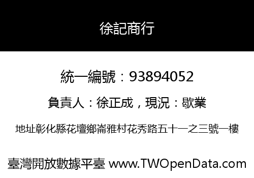 徐記商行