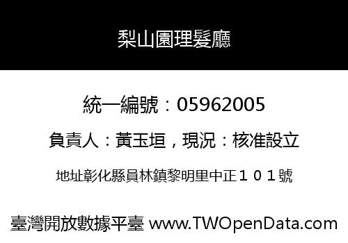 梨山園理髮廳