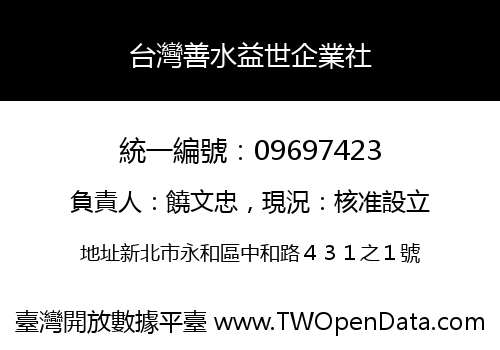 台灣善水益世企業社