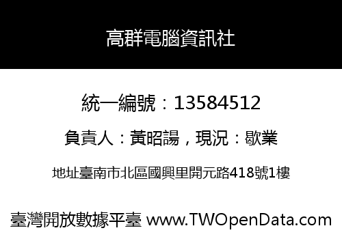 高群電腦資訊社
