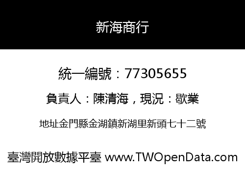 新海商行