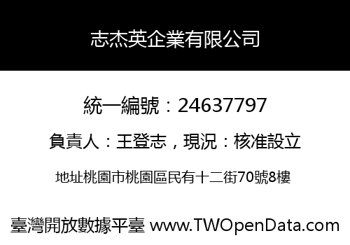 志杰英企業有限公司