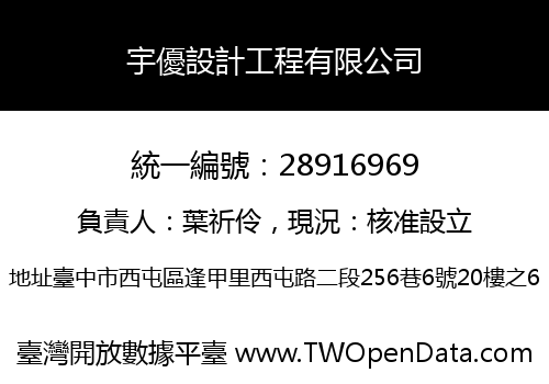 宇優設計工程有限公司