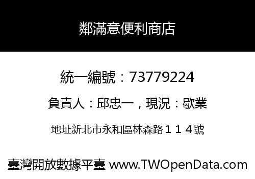 鄰滿意便利商店