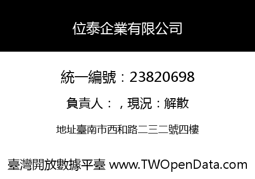 位泰企業有限公司
