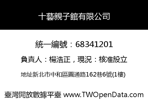 十藝親子館有限公司
