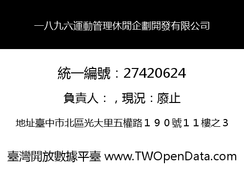 一八九六運動管理休閒企劃開發有限公司