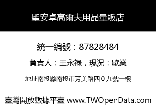聖安卓高爾夫用品量販店