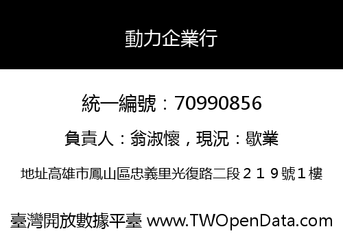 動力企業行