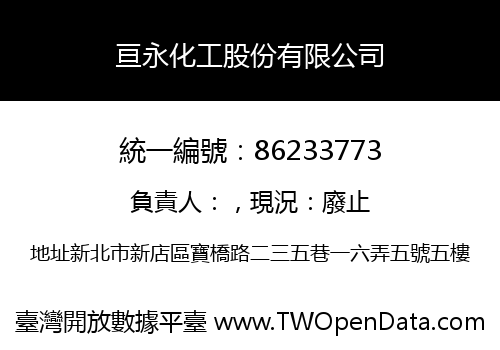 亘永化工股份有限公司