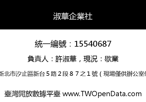 淑華企業社