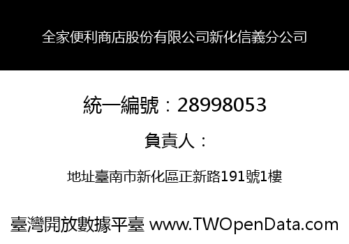 全家便利商店股份有限公司新化信義分公司