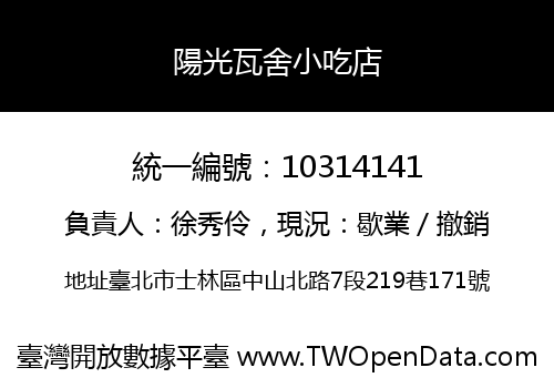陽光瓦舍小吃店