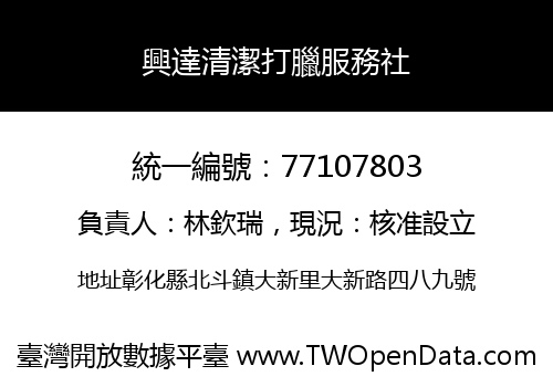 興達清潔打臘服務社