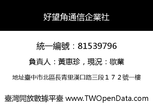 好望角通信企業社