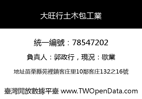 大旺行土木包工業