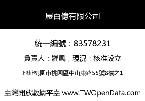 展百億有限公司