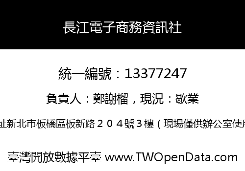 長江電子商務資訊社