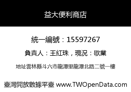 益大便利商店