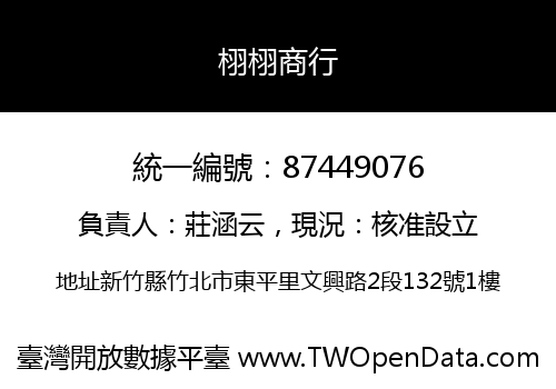 栩栩商行