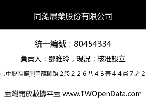 同澔展業股份有限公司