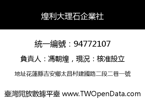 煌利大理石企業社