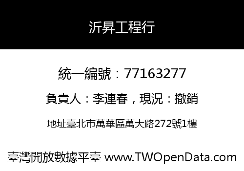 沂昇工程行
