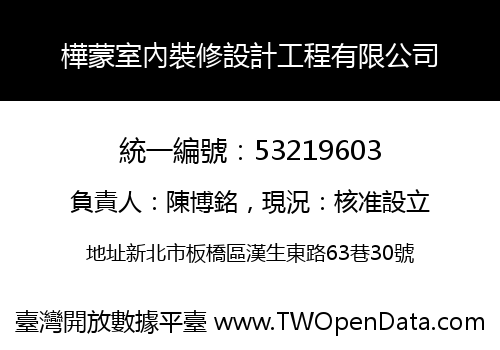 樺蒙室內裝修設計工程有限公司