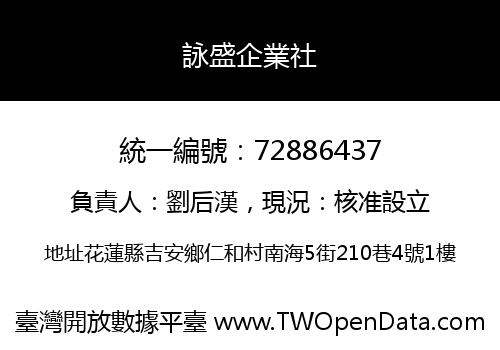 詠盛企業社