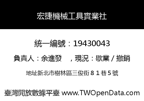 宏捷機械工具實業社