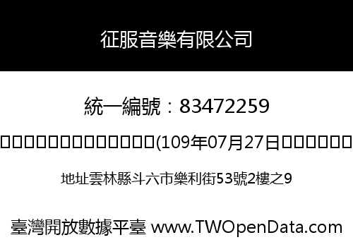 征服音樂有限公司