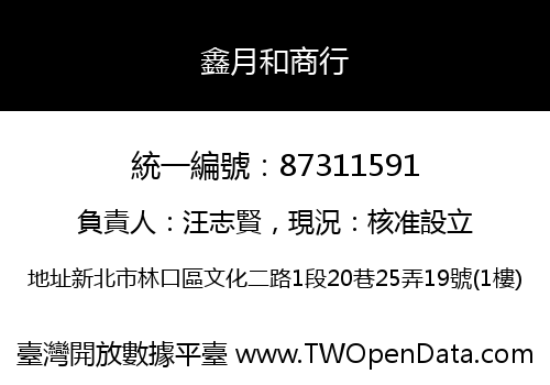 鑫月和商行