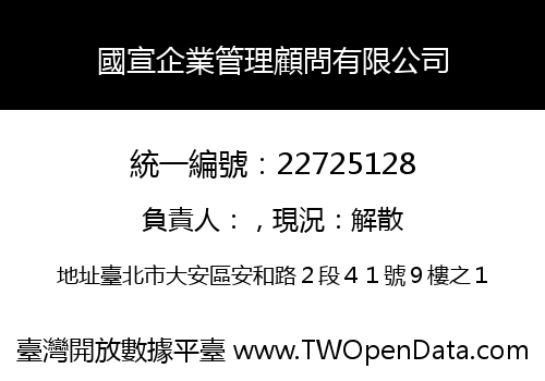 國宣企業管理顧問有限公司