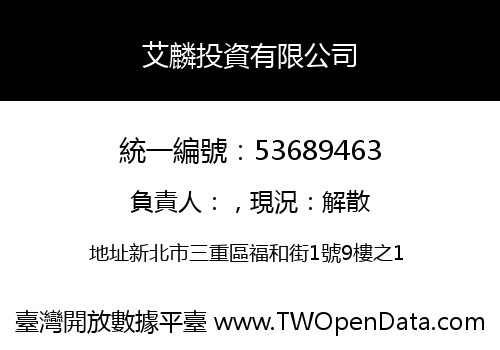艾麟投資有限公司
